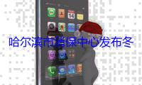 哈尔滨市消保中心发布冬季旅游消费提示